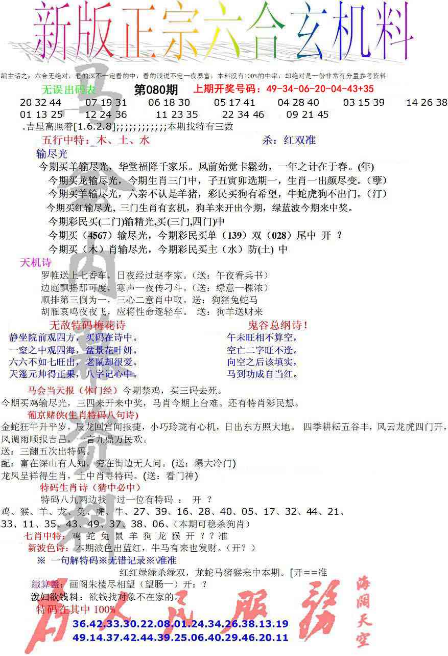080期正宗六合玄机料[图]
