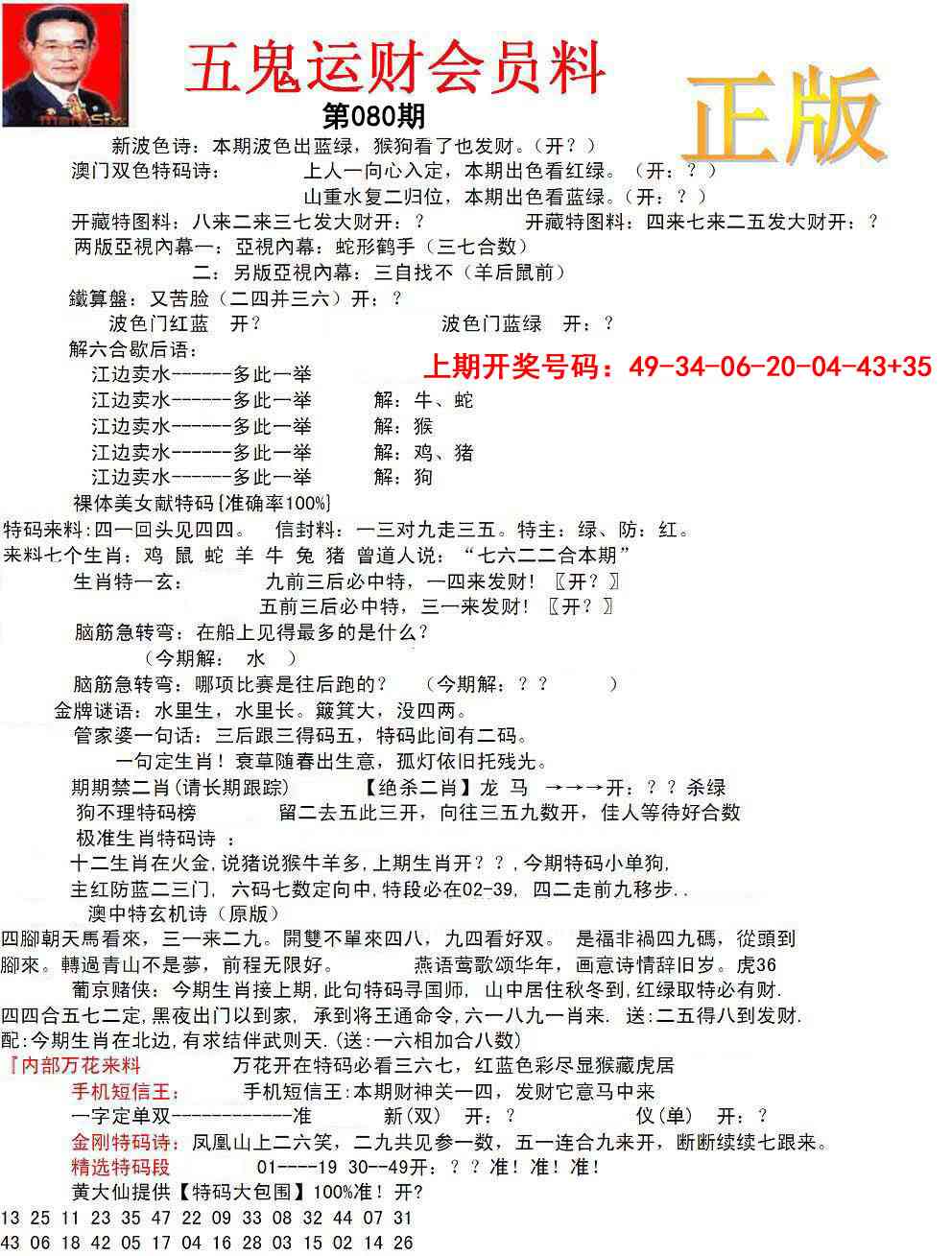 080期正版五鬼运财会员料[图]