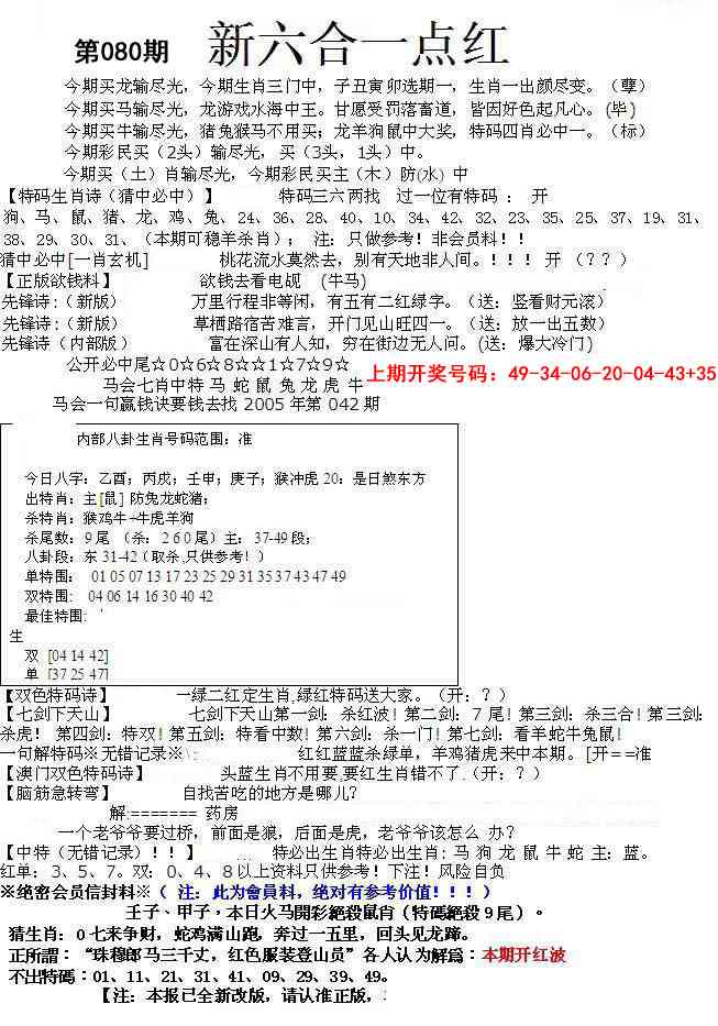 080期六合一点红A[图]